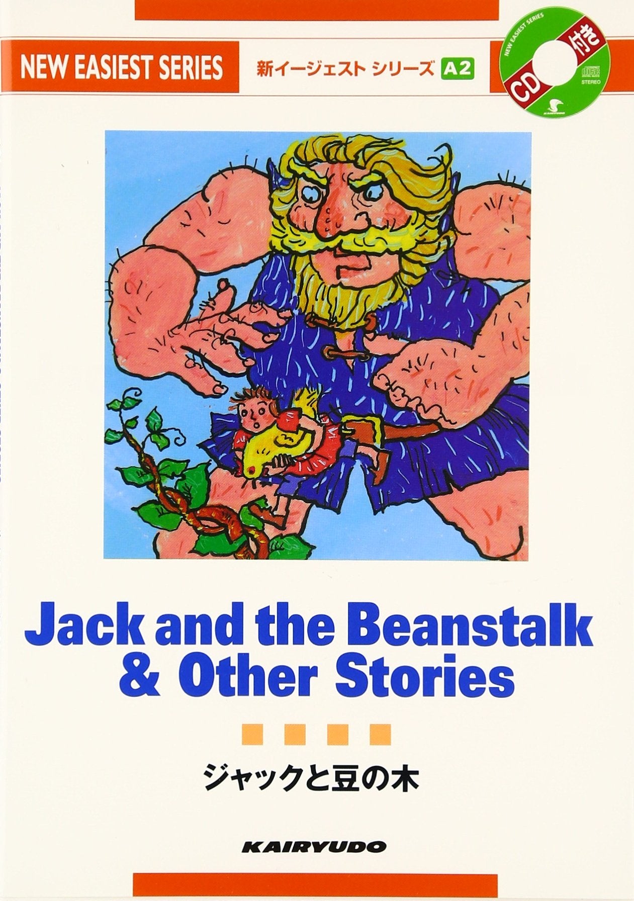 ジャックと豆の木 (新イージェストシリーズ) Books