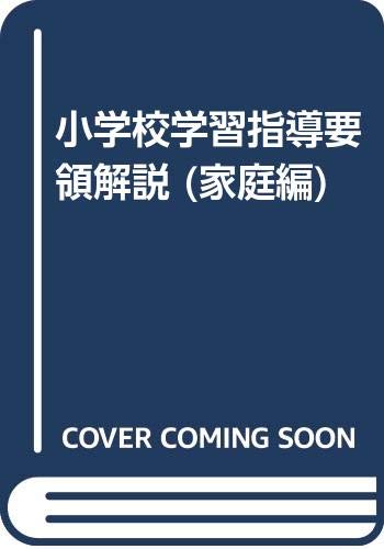 小学校学習指導要領解説 (家庭編) Books