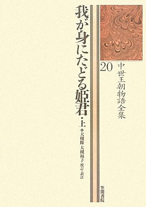 我が身にたどる姫君〈上〉 (中世王朝物語全集) Books