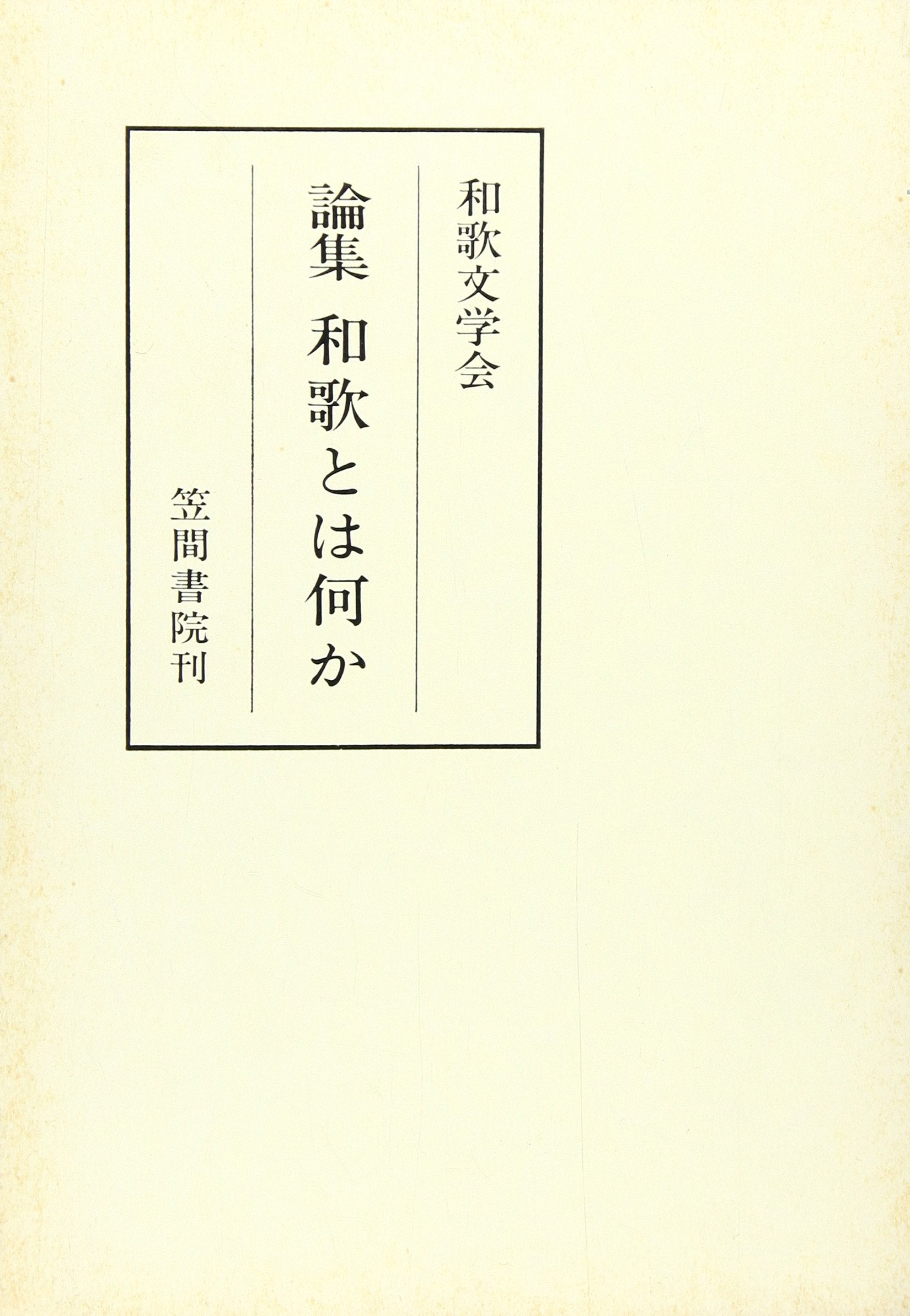 å’ŒæŒæ–‡学ã®ä¸–ç•Œ 第9é›† è«–é›†å’ŒæŒã¨ã¯ä½•ã‹ (å’ŒæŒæ–‡学ã®ä¸–ç•Œ 第 9é›†) Books