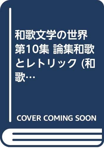 和歌文学の世界 第10集 論集和歌とレトリック (和歌文学の世界 第 10集) Books