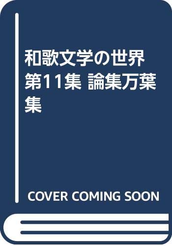 和歌文学の世界 第11集 論集万葉集 Books