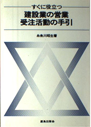 すぐに役立つ 建設業の営業・受注活動の手引 Books