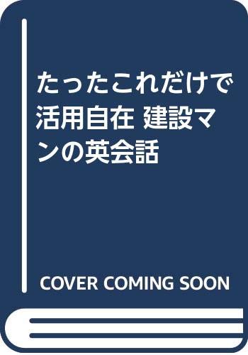 たったこれだけで活用自在 建設マンの英会話 Books