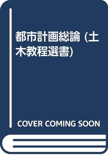 都市計画総論 (土木教程選書) Books