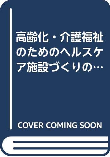 高齢化・介護福祉のためのヘルスケア施設づくりの実際 Books