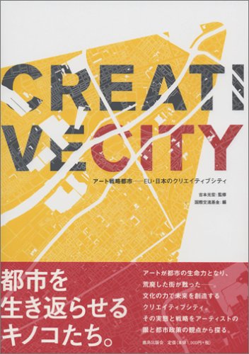 アート戦略都市 EU・日本のクリエイティブシティ Books