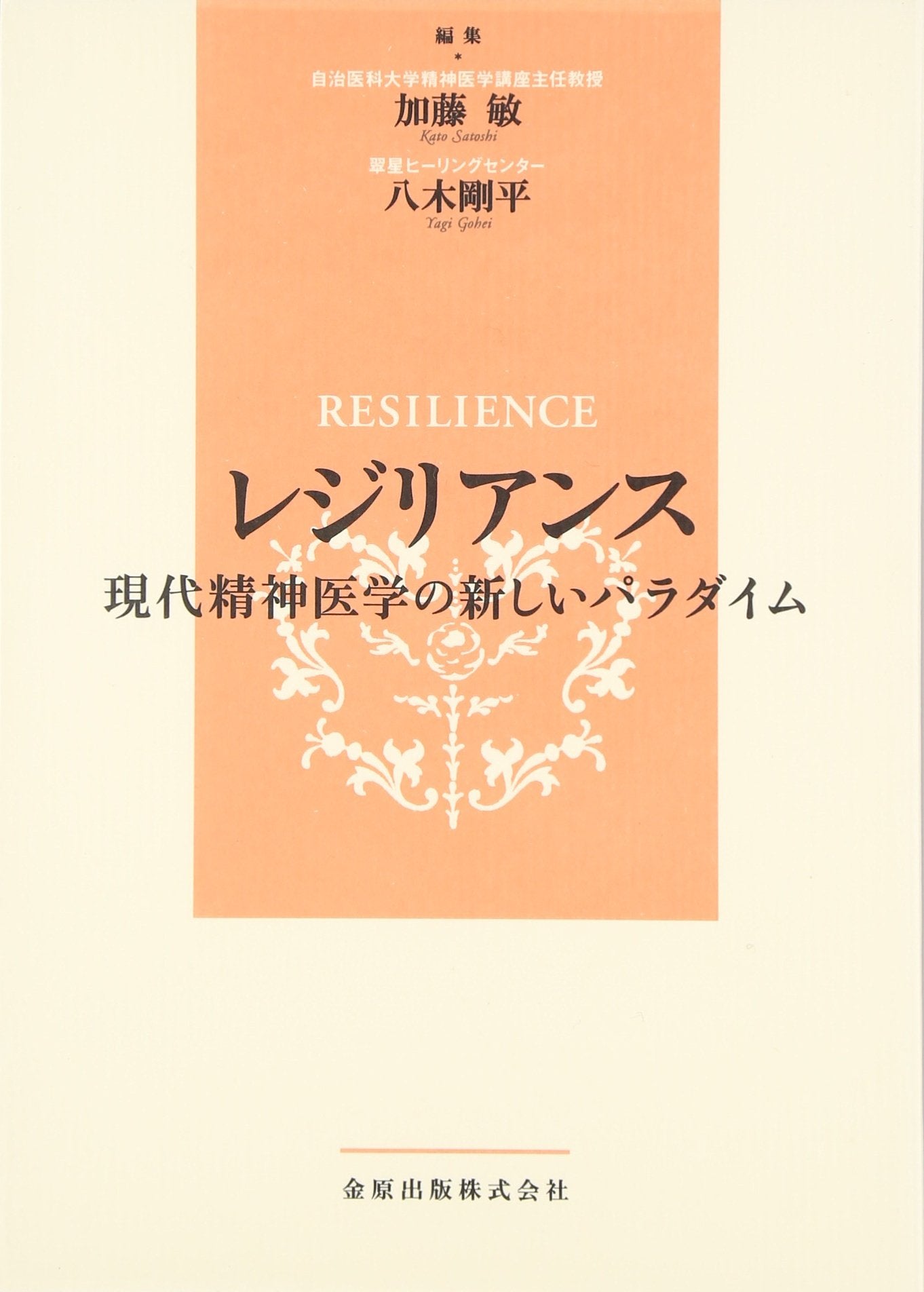 Rejiriansu = Resilience : Gendai seishin igaku no atarashii paradaimu book