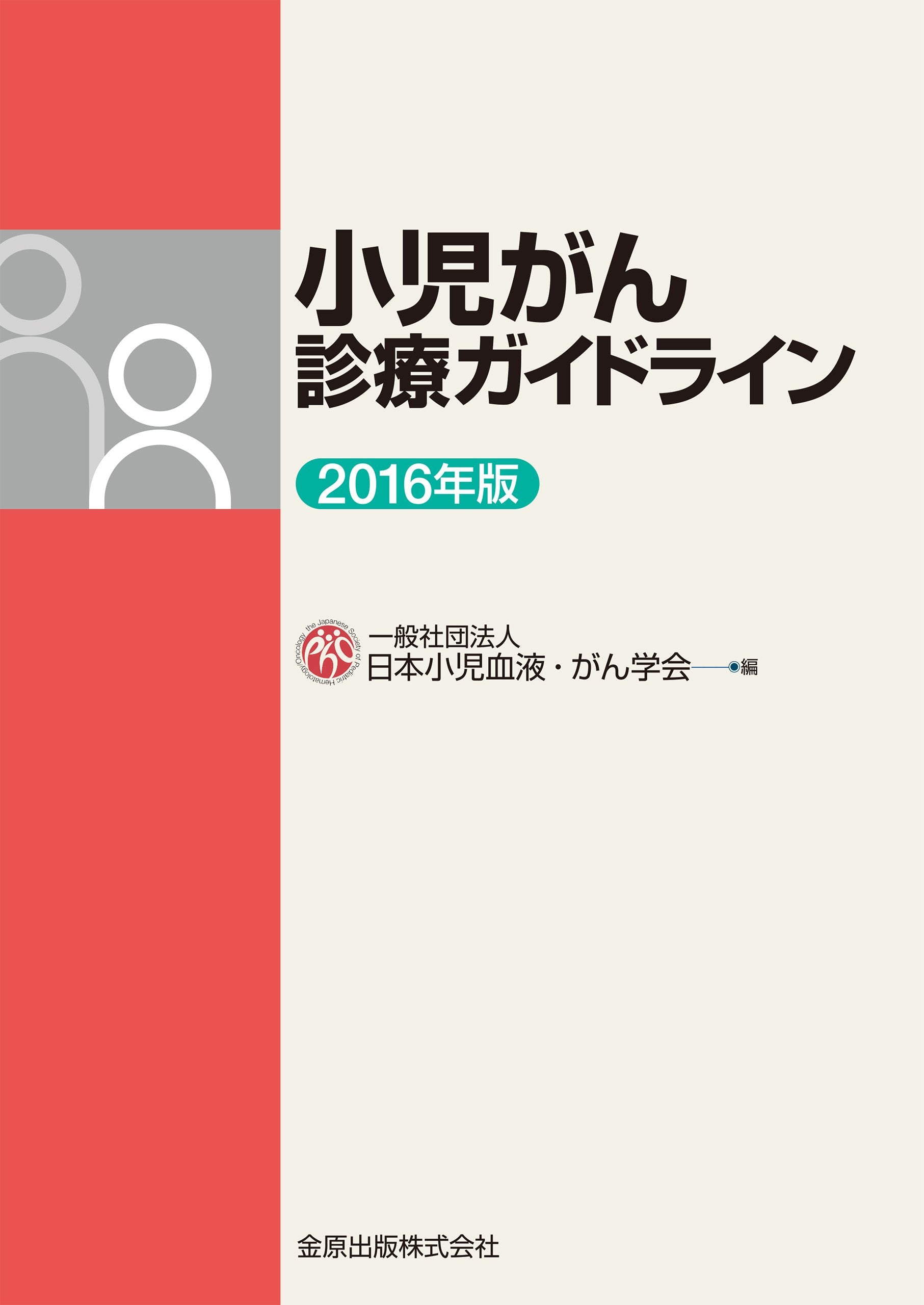 小児がん診療ガイドライン 2016年版 Books