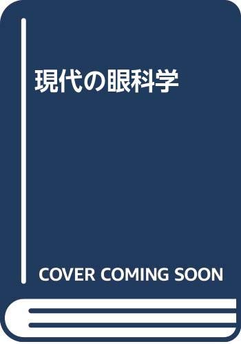 現代の眼科学 book