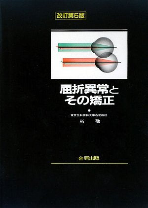 屈折異常とその矯正 Books