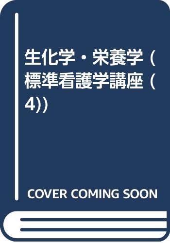 生化学・栄養学 (標準看護学講座 (4)) Books