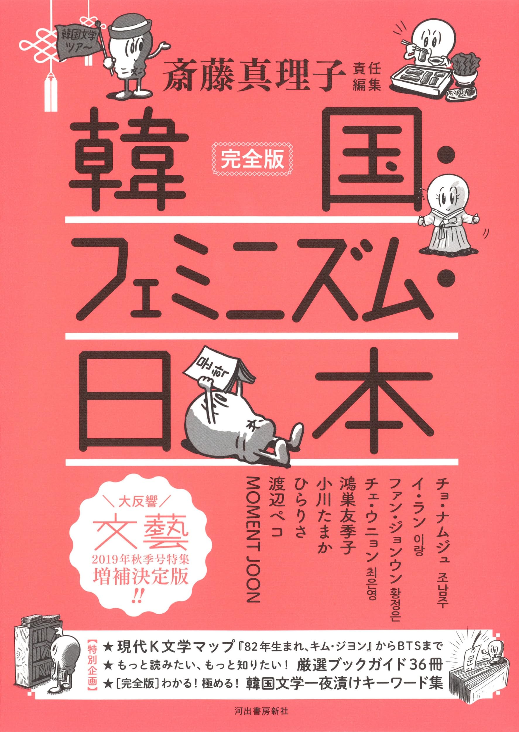 完全版 韓国・フェミニズム・日本 book