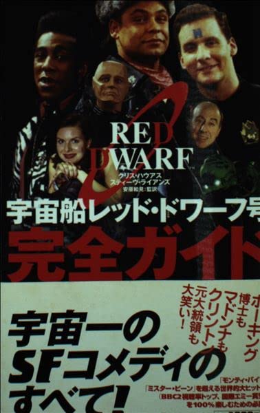 宇宙船レッド・ドワーフ号 完全ガイド Books