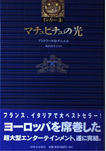 マチュピチュの光 (インカ3〈全3巻〉) Books