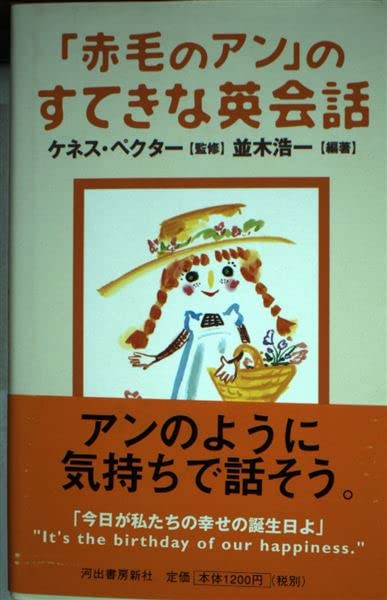 「赤毛のアン」のすてきな英会話 Books
