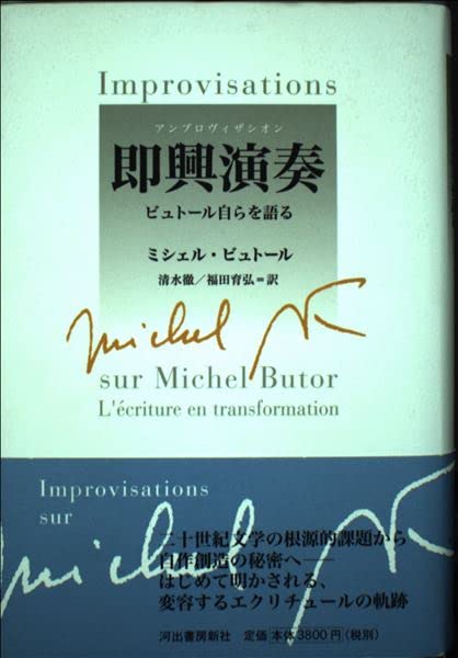 即興演奏(アンプロヴイザシオン)―ビュトール自らを語る Books