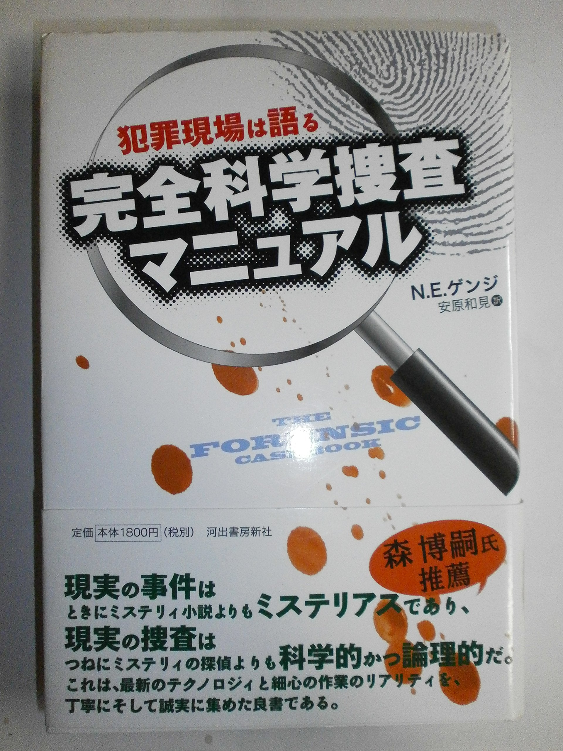 犯罪現場は語る 完全科学捜査マニュアル Books