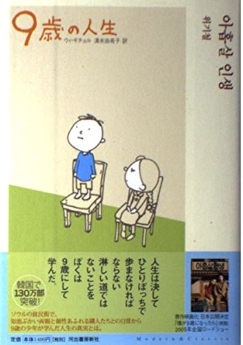 Product Image: 9歳の人生 (Modern&Classic)