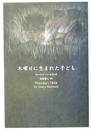 木曜日に生まれた子ども Books