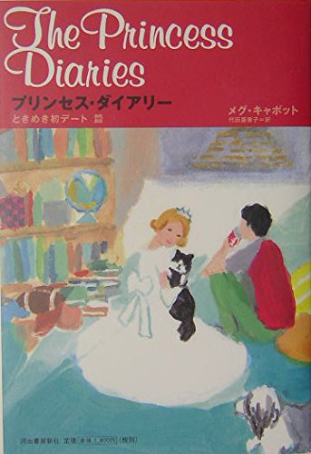 プリンセス・ダイアリー ときめき初デート篇 Books