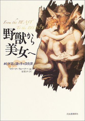 野獣から美女へ おとぎ話の語り手たち Books