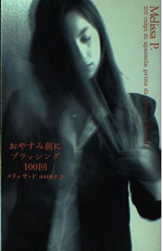 Product Image: おやすみ前にブラッシング100回