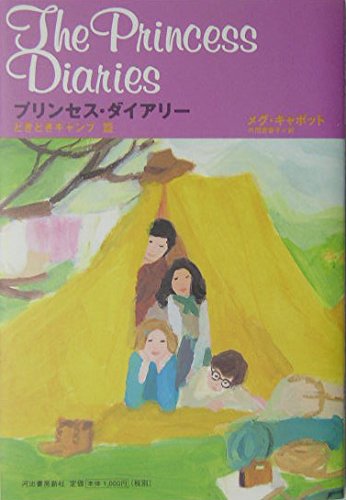 プリンセス・ダイアリー どきどきキャンプ篇 Books