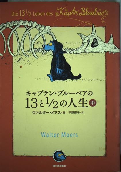 キャプテン・ブルーベアの13と1/2の人生 中 Books