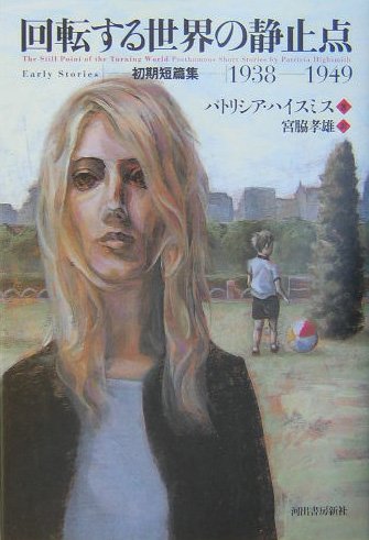 回転する世界の静止点──初期短篇集1938-1949 Books