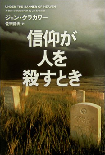 信仰が人を殺すとき - 過激な宗教は何を生み出してきたのか Books