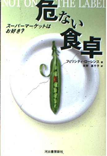 危ない食卓 スーパーマーケットはお好き? Books