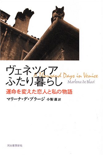 ヴェネツィアふたり暮らし -運命を変えた恋人と私の物語 Books