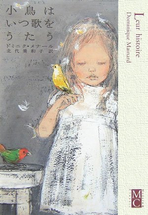 小鳥はいつ歌をうたう (Modern & Classic) Books