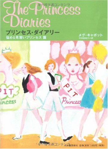 プリンセス・ダイアリー 悩める見習いプリンセス篇 Books