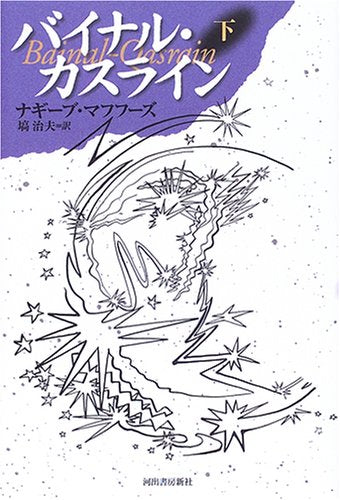 バイナル・カスライン 下 Books