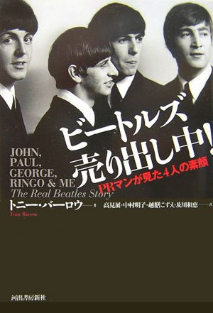 ビートルズ売り出し中!―PRマンが見た4人の素顔 Books