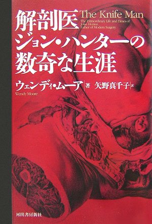 解剖医ジョン・ハンターの数奇な生涯 Books