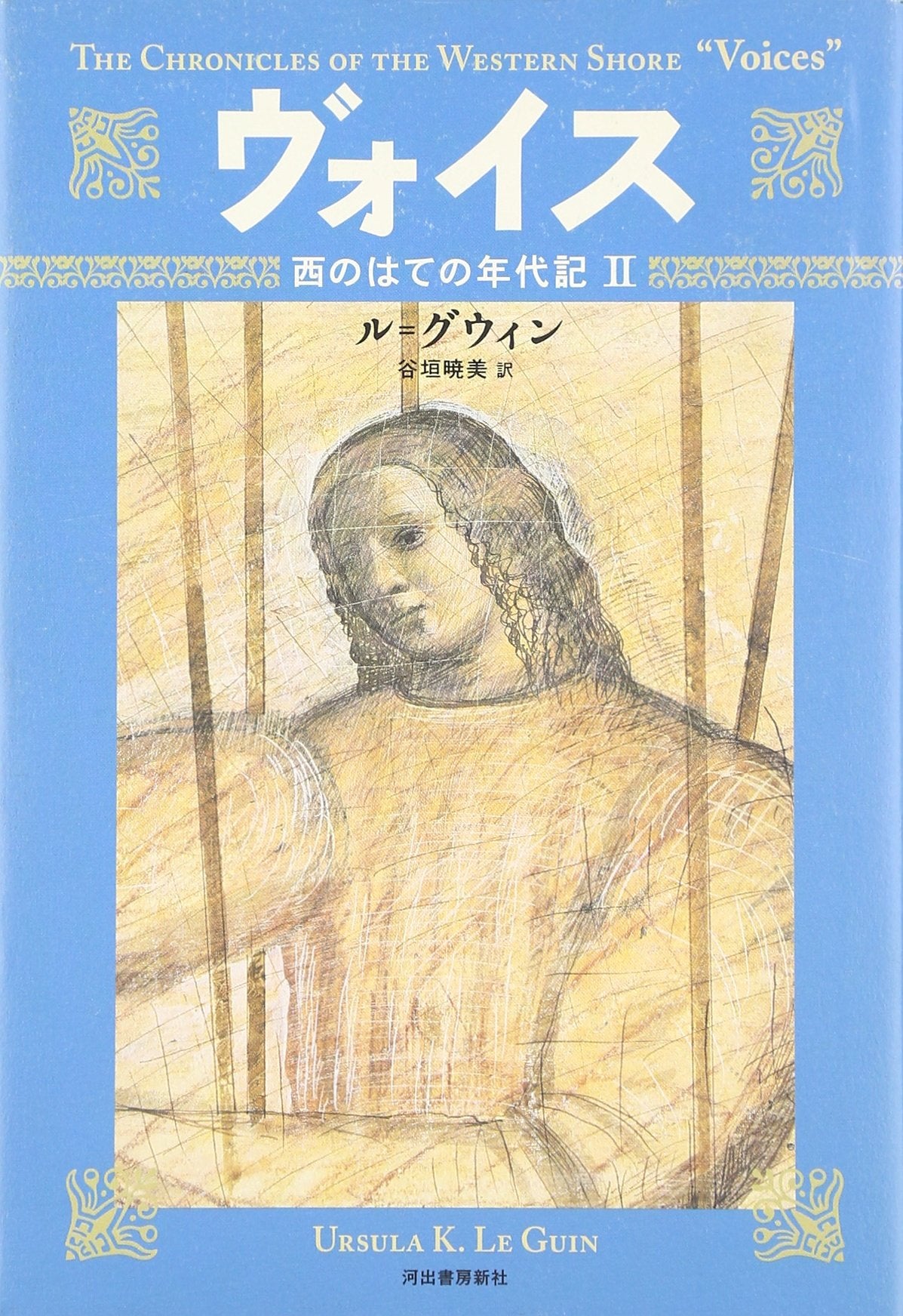 ヴォイス (西のはての年代記 2) Books