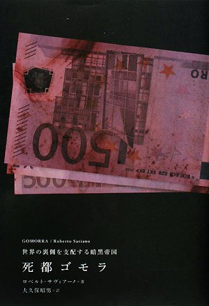 死都ゴモラ―世界の裏側を支配する暗黒帝国 Books