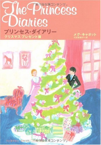 プリンセス・ダイアリー―クリスマスプレゼント篇 Books