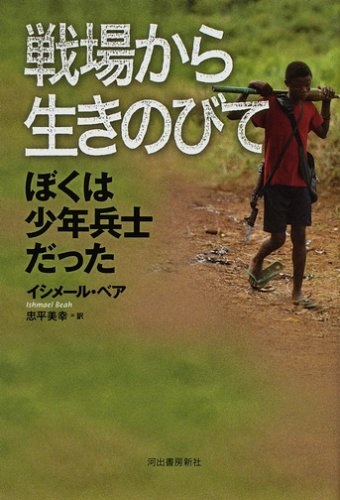 戦場から生きのびて ぼくは少年兵士だった Books