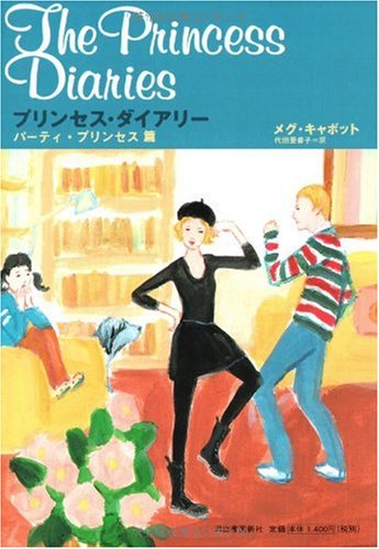 プリンセス・ダイアリー パーティ・プリンセス篇 Books