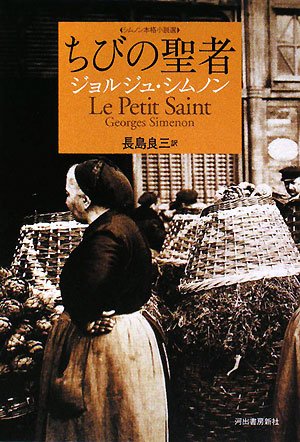 ちびの聖者 (シムノン本格小説選) Books