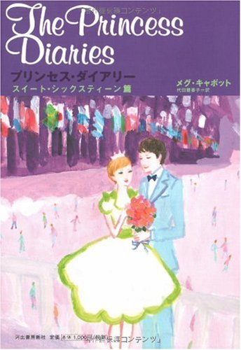 プリンセス・ダイアリー スイート・シックスティーン篇 Books