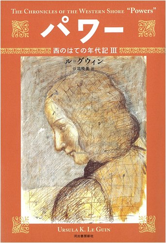 パワー (西のはての年代記 3) Books