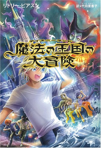 魔法の王国(ディズニーランド)の大冒険 Books