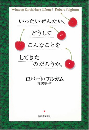 いったいぜんたい、どうしてこんなことをしてきたのだろうか。 Books