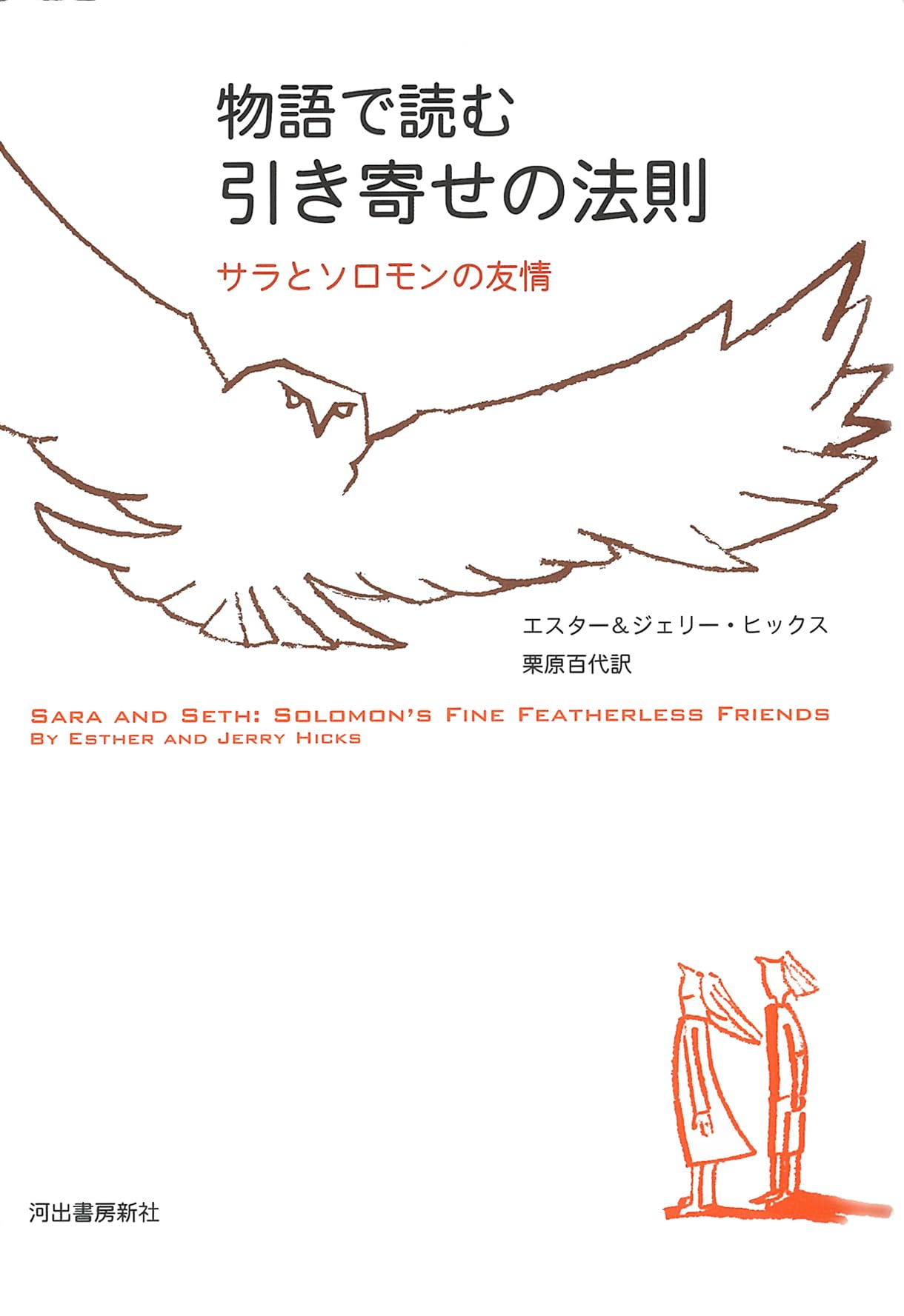 物語で読む引き寄せの法則 サラとソロモンの友情 Books