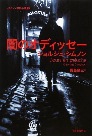 闇のオディッセー (シムノン本格小説選) Books